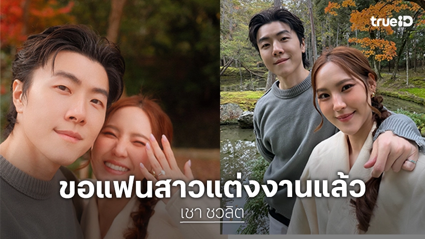 นักแสดงหนุ่มหน้าตี๋ ขอแฟนสาวแต่งงานแล้ว