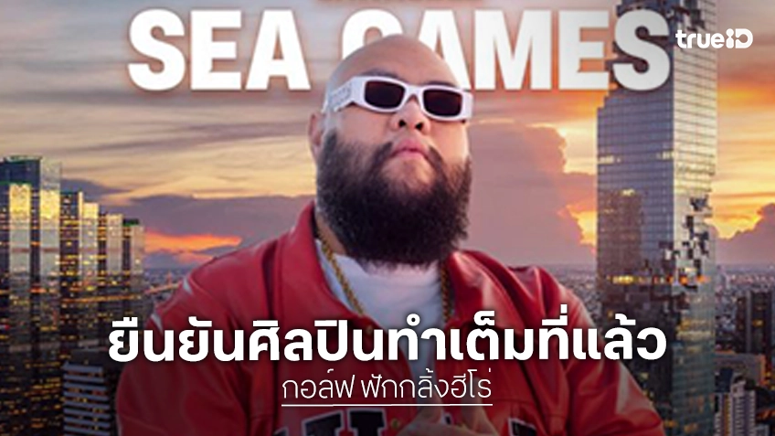 “กอล์ฟ ฟักกลิ้งฮีโร่” ชี้แจงความผิดพลาด พิธีเปิดซีเกมส์ ยันศิลปินทำเต็มที่แล้ว