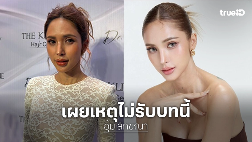 “อุ้ม ลักขณา” แจงไม่เสียบซีรีส์แทน “เป้ย” เผยเลิฟซีนไม่เหมาะกับวัย