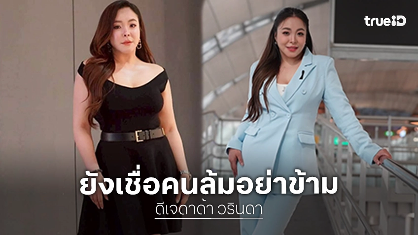 “ดีเจดาด้า” ขอบคุณทุกกำลังใจที่ส่งมา ยังเชื่อคนล้มอย่าข้าม กับ “นานา” คุยเรื่องกรอบการชำระหนี้