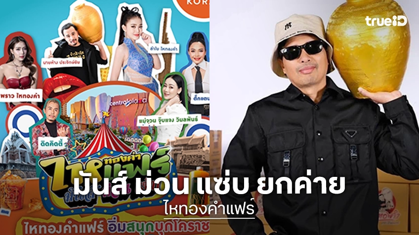 "มันส์ ม่วน แซ่บ" ยกค่าย "ไหทองคำแฟร์" จัดเต็ม 15–21 ธ.ค.นี้ ที่เซ็นทรัลโคราช