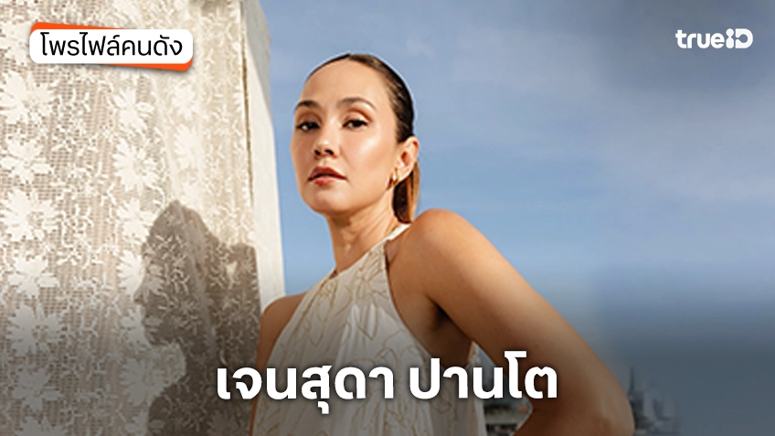 ประวัติ เจนสุดา ปานโต