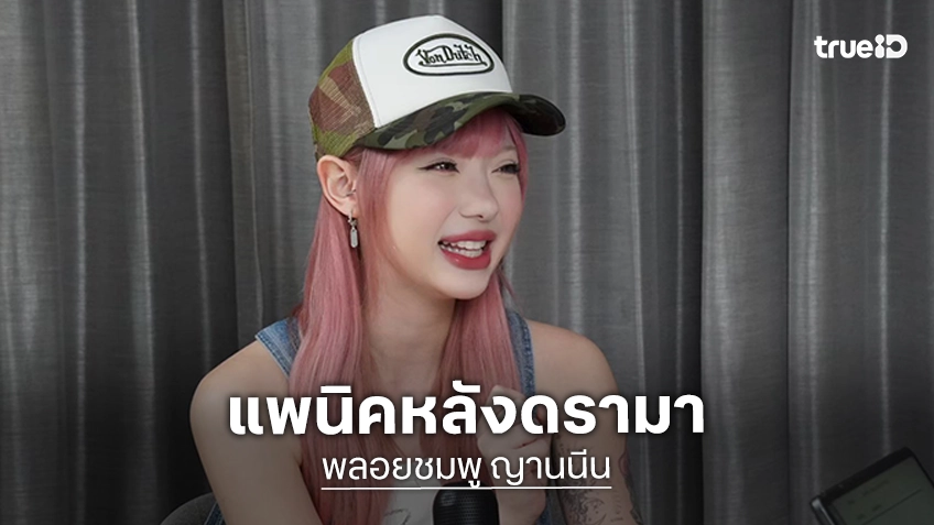 "พลอยชมพู" เล่าอาการแพนิค พร้อมเปิดใจชีวิตโสด บอกให้ตายใครก็ไม่เชื่อ "พลอยชมพู" เล่าอาการแพนิค พร้อมเปิดใจชีวิตโสด บอกให้ตายใครก็ไม่เชื่อ