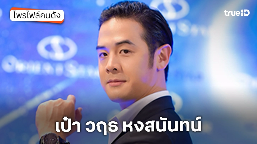 ประวัติ เป๋า วฤธ หงสนันทน์ ประวัติ เป๋า วฤธ หงสนันทน์