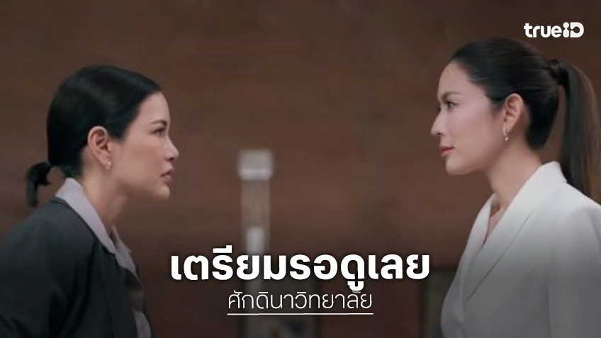 ช่องวันโหดมาก! ส่ง “แอฟ-อ้อม” ตีแผ่ความเหลื่อมล้ำในสถานศึกษา