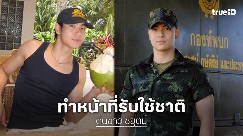 ไม่ได้หายไปไหน! เปิดภาพพระเอกดาวรุ่งช่องวันรับใช้ชาติเป็นทหาร