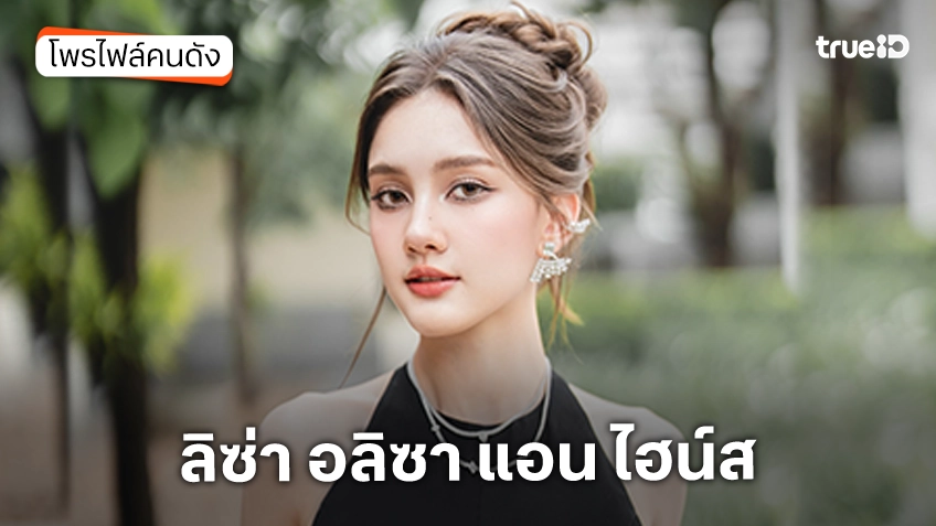 ประวัติ ลิซ่า อลิซา แอน ไฮน์ส ประวัติ ลิซ่า อลิซา แอน ไฮน์ส