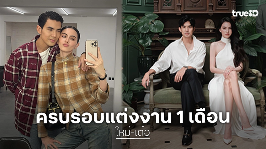 “ใหม่” อ้อน “เต๋อ” ครบรอบแต่งงาน 1 เดือน ไม่มีเวลาอยู่ด้วยกัน พาไปเที่ยวด่วน!