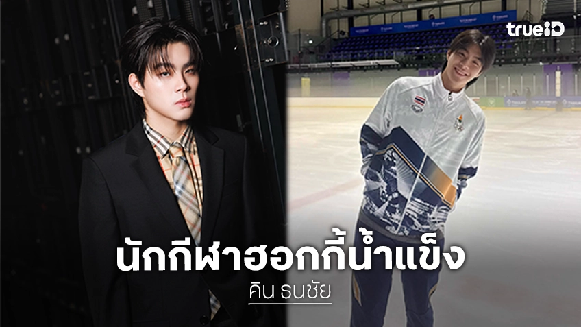 สุดปัง! “คิน ธนชัย” ผ่านการคัดเลือกให้เป็นนักกีฬาฮอกกี้น้ำแข็งทีมชาติไทย เข้าร่วมการแข่งขันกีฬาซีเกมส์ครั้งที่ 33