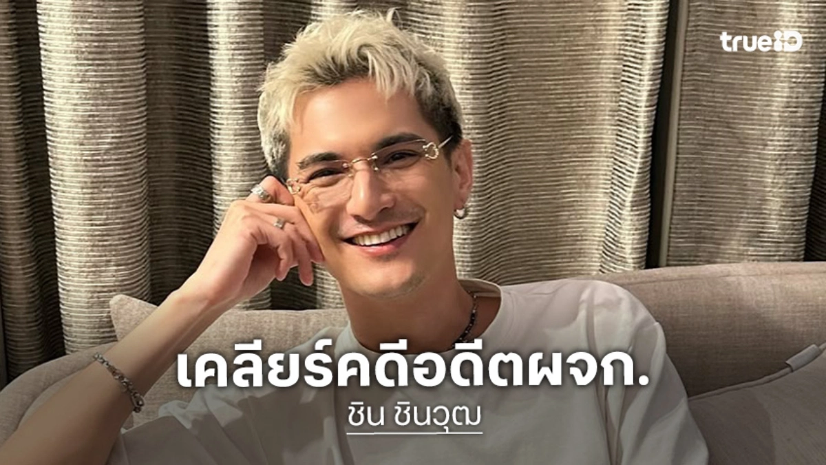 “ชิน ชินวุฒ“ เคลียร์คดี “อดีตผจก.” ตามกฎหมายจบด้วยดี ลั่นเรื่องเงินไว้ใจตัวเองดีสุด