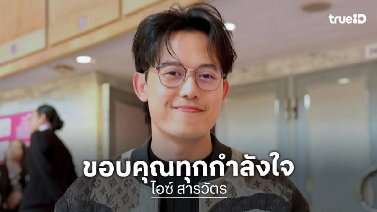 “ไอซ์ สารวัตร” เคลื่อนไหวขอบคุณกำลังใจ