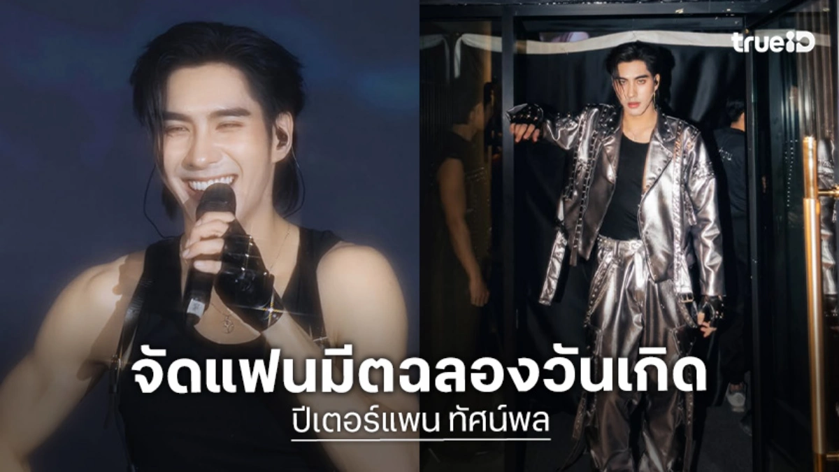 “ปีเตอร์แพน” จัดแฟนมีตฉลองวันเกิดในไทยครั้งแรก เสิร์ฟครบทุกโมเมนต์สุดประทับใจ