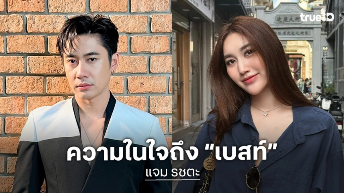 “แจม” ความในใจถึง “เบสท์” คนที่ทำงานด้วยแล้วสบายใจ