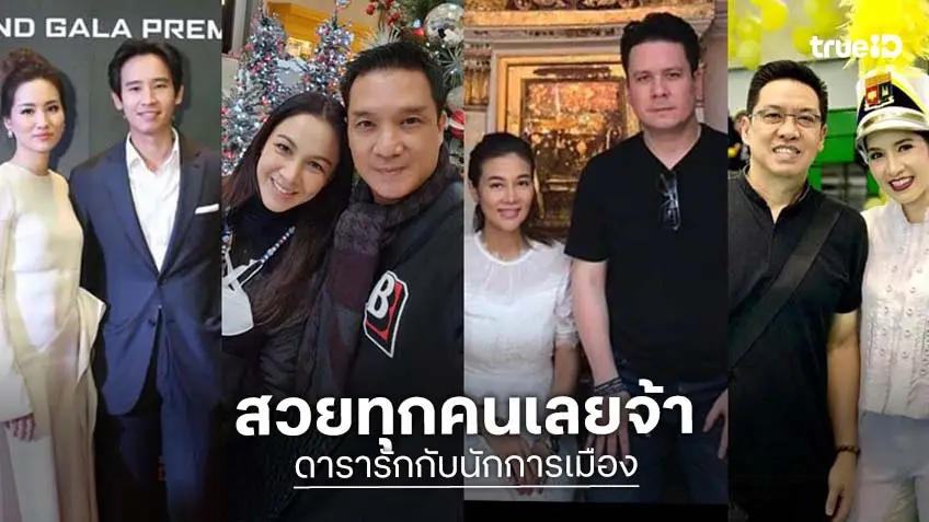 รวมดาราสุดแจ่ม ในอ้อมกอดของนักการเมือง สวยไม่เปลี่ยน!