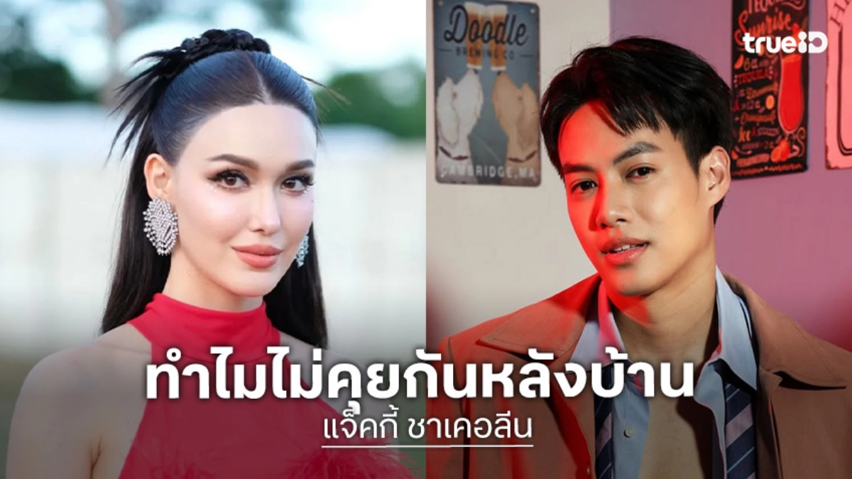 “แจ็คกี้” เสียใจ ทำไม “ปอ อรรณพ” พูดผ่านสื่อไม่คุยกันหลังบ้าน