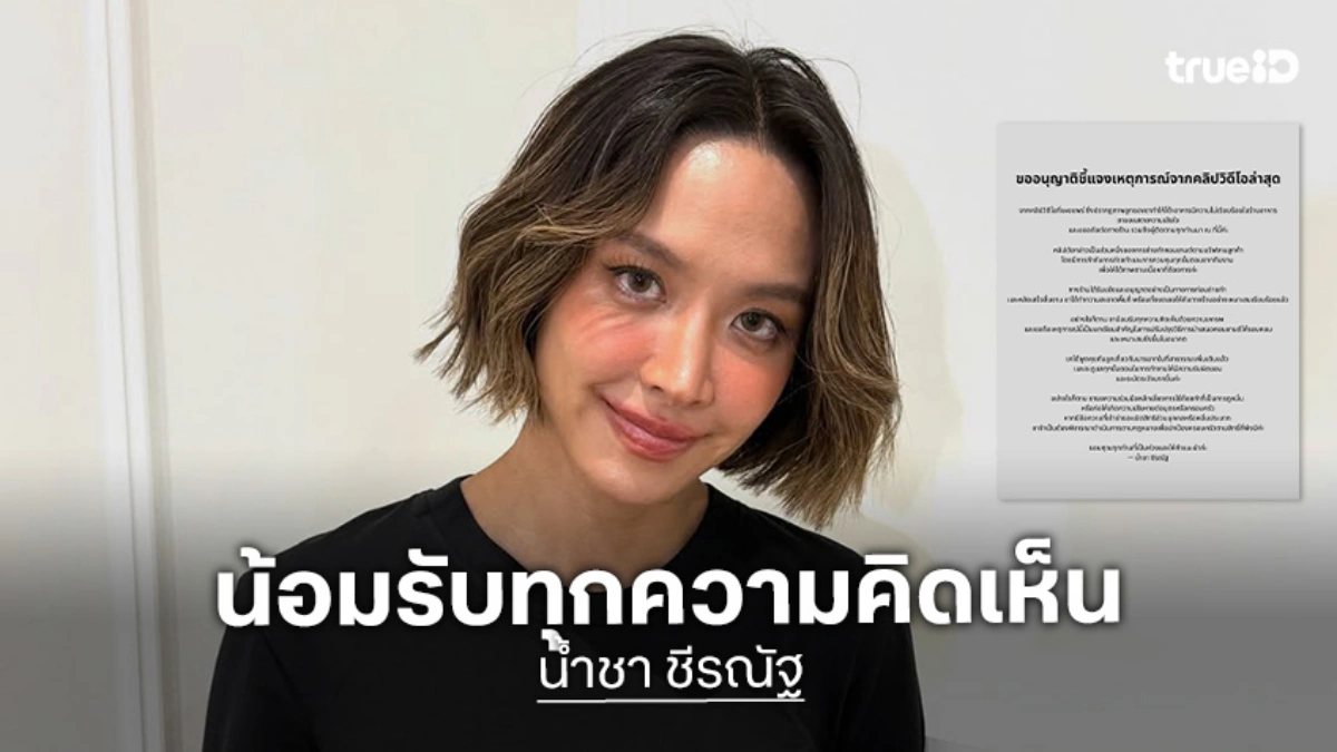 “น้ำชา ชีรณัฐ” น้อมรับทุกความคิดเห็น ปมดราม่าปล่อยลูกเล่นเลอะเทอะ
