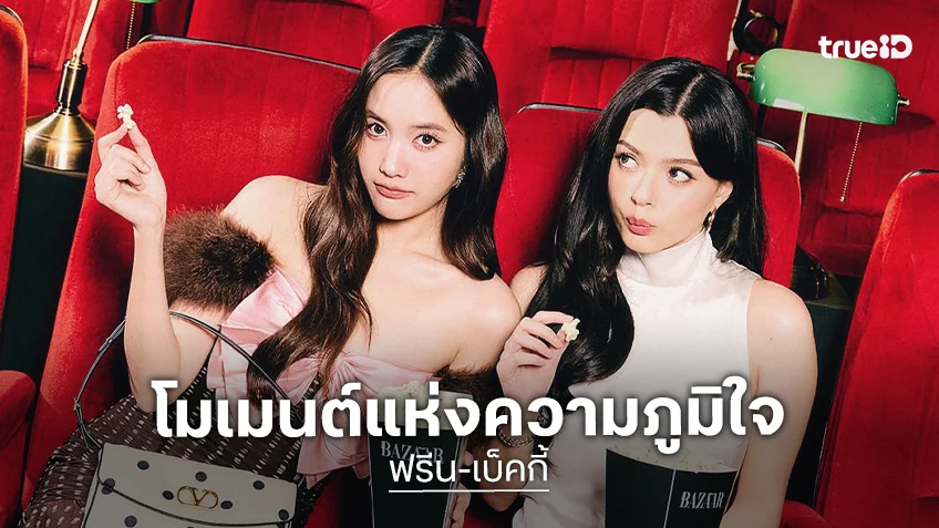 “ฟรีน-เบ็คกี้” โมเมนต์แห่งความภูมิใจ หลังคว้ารางวัลสาขา “Breakthrough”