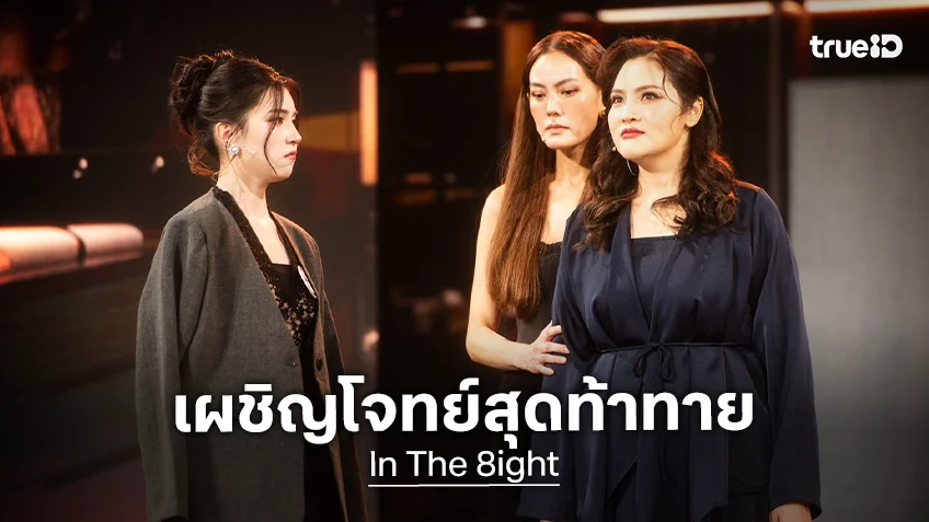 In The 8ight EP.9 : 10 คนสุดท้าย จับมือเข้ารอบไฟนอล "จินนี่-เจน่า" สร้างเคมีฮ็อบจัดเต็ม