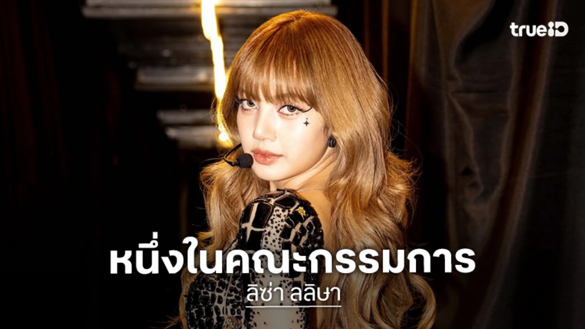 “ลิซ่า ลลิษา” นั่งแท่นหนึ่งในคณะกรรมการจัดงาน MET GALA ประจำปี 2026