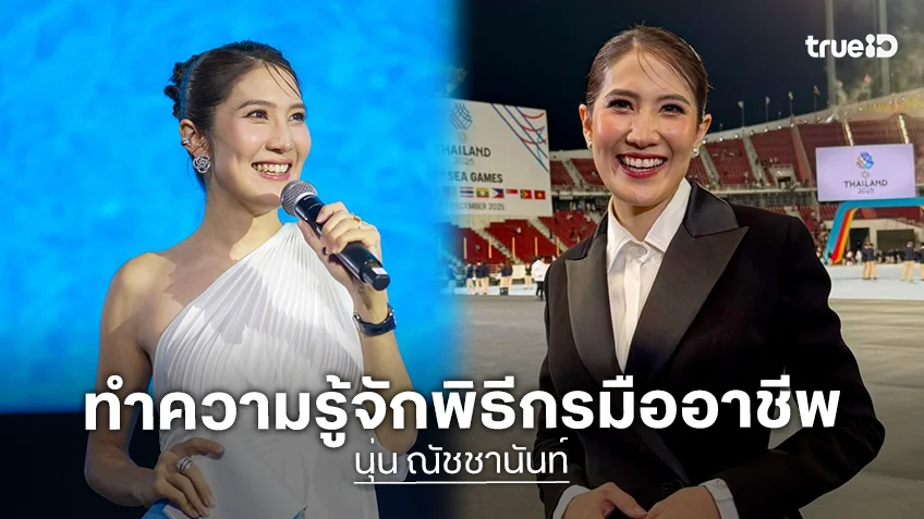 จากเด็กฝึกงานช่อง 3 “นุ่น ณัชชานันท์” สู่พิธีกรมืออาชีพ จากเด็กฝึกงานช่อง 3 “นุ่น ณัชชานันท์” สู่พิธีกรมืออาชีพ