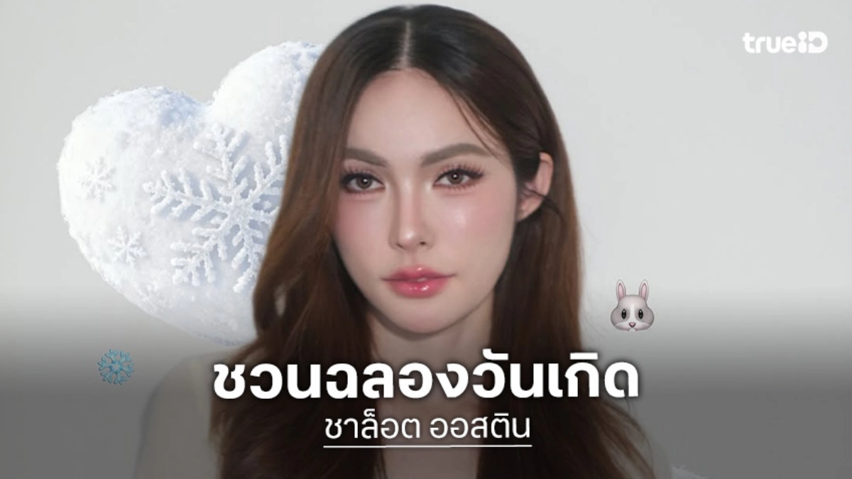 “ชาล็อต” ชวนร่วมสร้างโมเมนต์ “SANTY CHARLOTTE Birthday Party” 21 ธ.ค.นี้
