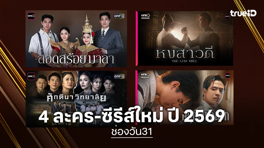 เปิดลิสต์ ละคร-ซีรีส์ใหม่ 4 เรื่องสุดปัง ช่องวัน31 ต้อนรับปี 2569