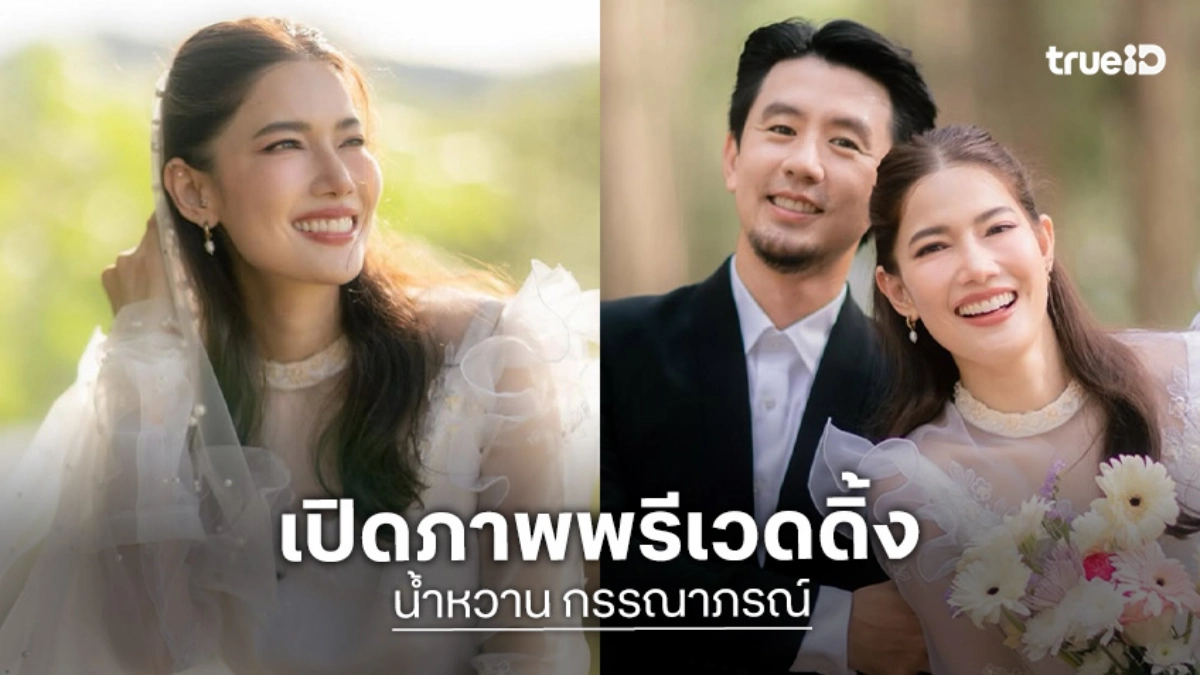 นางร้ายชื่อดังอวดภาพพรีเวดดิ้งแล้วจ้า
