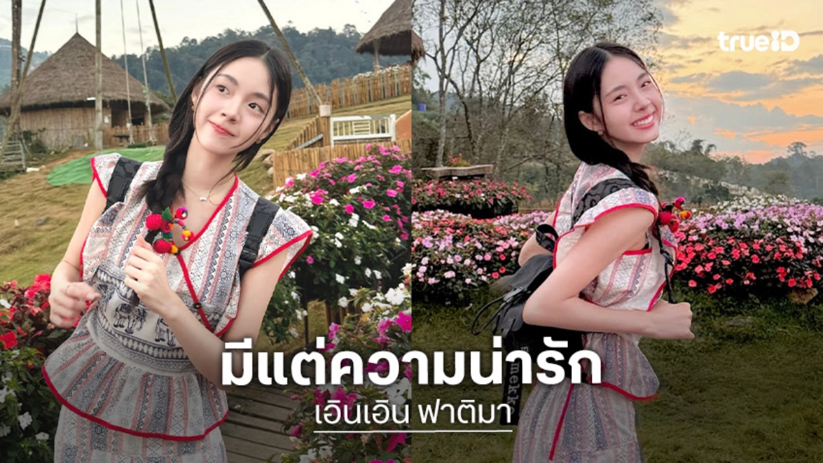 ตกหลุมรักดวงดาวมาแรงช่องวัน “เอินเอิน” มีแต่ความสดใสเต็มไปหมด