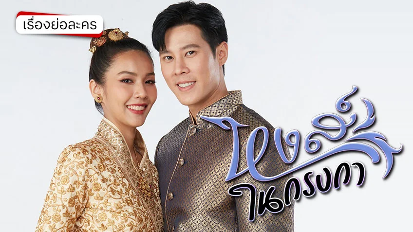 หงส์ในกรงกา ช่อง 7HD (รีรัน) เสิร์ฟดราม่าทะลุจอ