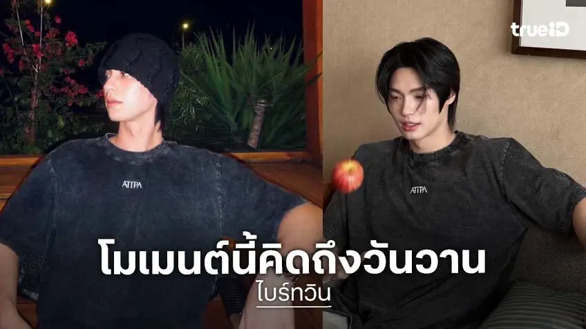 "ไบร์ท-วิน" ฟื้นคืนชีพ ลงภาพเหมือนกัน พาคิดถึงวันวานตำนาน เพราะเราคู่กัน!