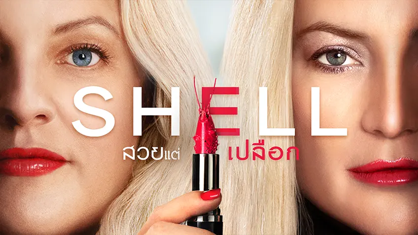 Shell สวยแต่เปลือก
