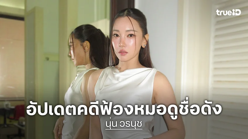“นุ่น วรนุช” อัปเดตคดีฟ้องหมอดูดัง ให้ทนายจัดการ ส่วนตัวยังชอบดูดวง