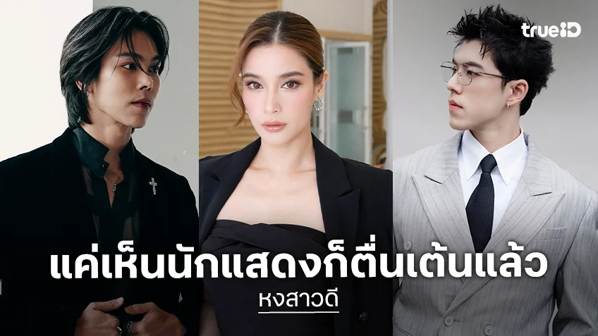 เซอร์ไพรส์! “ตรี-นาย ณภัทร” ประชัน “วิว” ในผลงานฟอร์มยักษ์ “หงสาวดี”