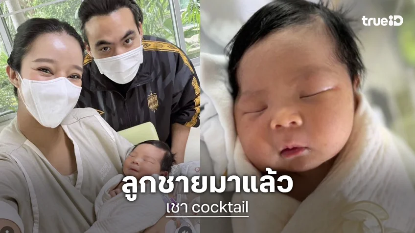 “เชา ค็อกเทล” เฮดังๆ ภรรยาคลอดลูกชาย ตั้งชื่อคล้องจองกับพ่อสุดๆ