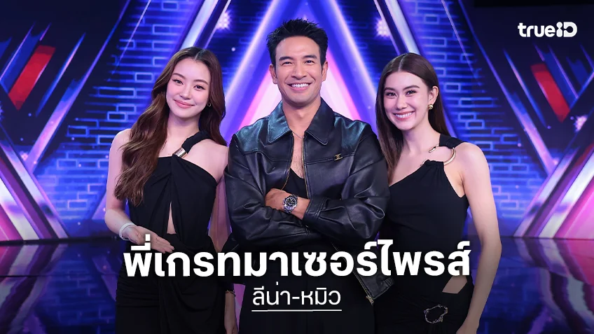 พระเอกหล่อคมเข้มเซอร์ไพรส์หลังกำแพงคู่จิ้น “ลีน่า-หมิว”