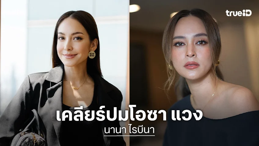 "นานา ไรบีนา" เคลียร์ชัด ไม่เคยมีปัญหากับ "โอซา แวง" หลังโซเชียลจับโยงปมดราม่าเพื่อนสนิท