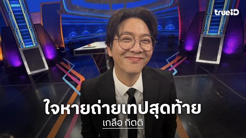 ใจหายสุดๆ “เกลือ กิตติ” ปิดรายการดัง หลังอยู่มา 9 ปี