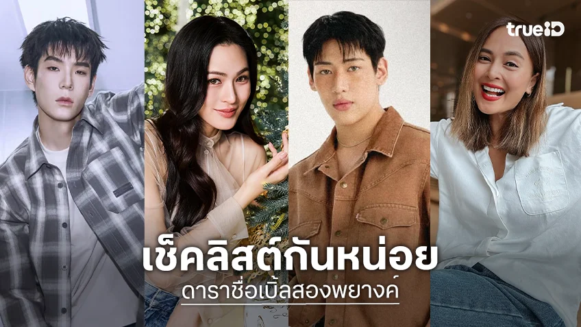 เช็คลิสต์กันหน่อย! ส่อง 14 ดาราคนบันเทิงชื่อเบิ้ลสองพยางค์ ฮอตปังทุกคน