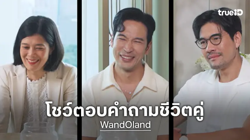 วู้ดดี้–โอ๊ต จับมือกันเปิดตัวรายการใหม่ "WandOland" ชวนคู่รักตอบคำถามที่จะเขย่าความสัมพันธ์