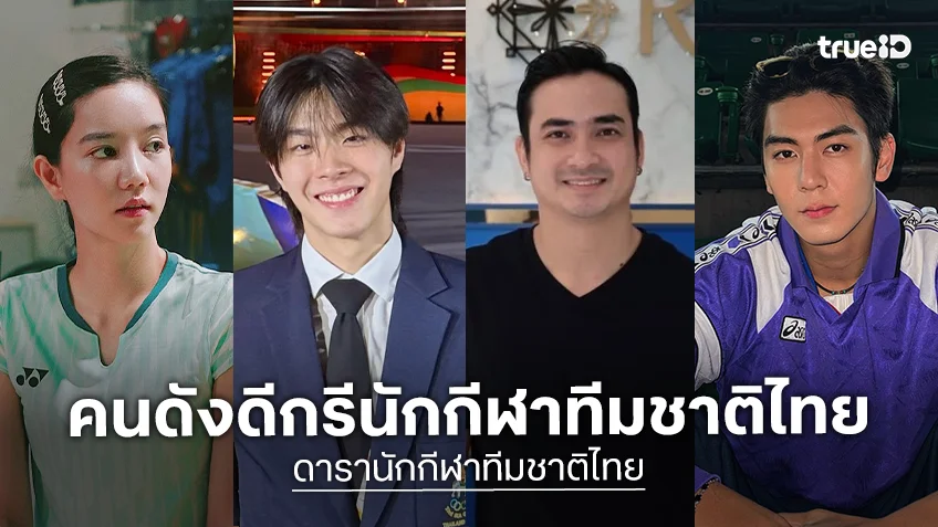เปิดลิสต์คนดังดีกรีนักกีฬาทีมชาติ ทั้งอดีตและปัจจุบัน ต้อนรับซีเกมส์ 2025