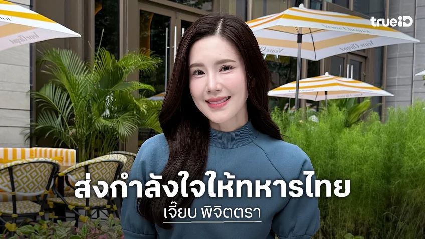 “เจี๊ยบ พิจิตตรา” ส่งกำลังใจถึงทหารกล้า สดุดีวีรชนผู้เสียสละ พร้อมขอให้ทุกคนปลอดภัย