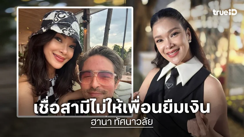 “ฮาน่า” เชื่อสามีไม่ให้เพื่อนยืมเงิน อ้างเงินอยู่กับสามีหมด