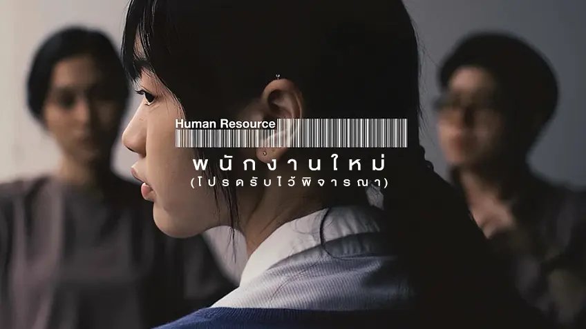 Human Resource พนักงานใหม่ (โปรดรับไว้พิจารณา) Human Resource พนักงานใหม่ (โปรดรับไว้พิจารณา)