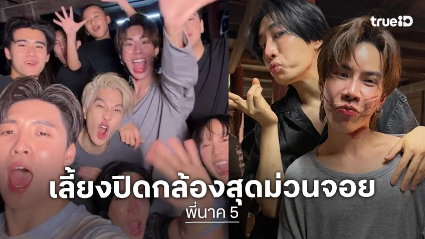 “เอม-นนท์-ต้า-มีน” นำทีมปิดกล้อง “พี่นาค 5”