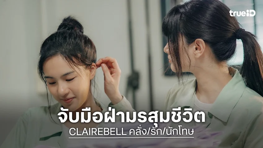 CLAIREBELL คลั่ง/รัก/นักโทษ EP.7 : สงครามกลางเรือนจำสุดร้อนระอุ "เมเบิ้ล-แป้งจี่" จับมือฝ่ามรสุมชีวิต