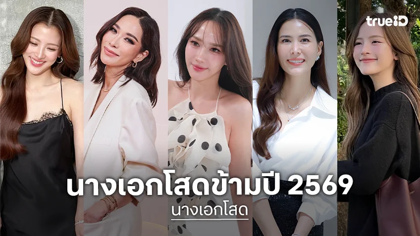 เช็คลิสต์นางเอกโสดข้ามปี 2569 สุข สวย และโสดมาก
