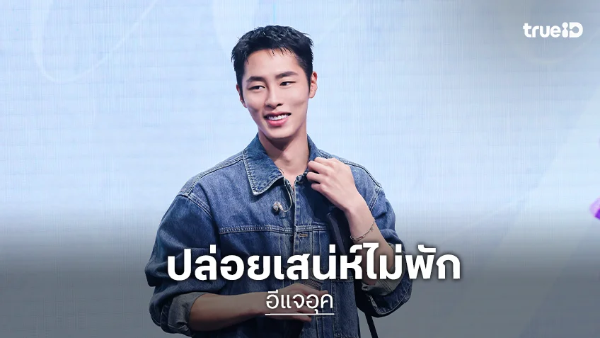 อบอุ่นละลายใจ! "อีแจอุค" ปล่อยเสน่ห์ไม่พัก ทำอิจิโมไทยยิ้มแก้มแตกทั้งฮอลล์