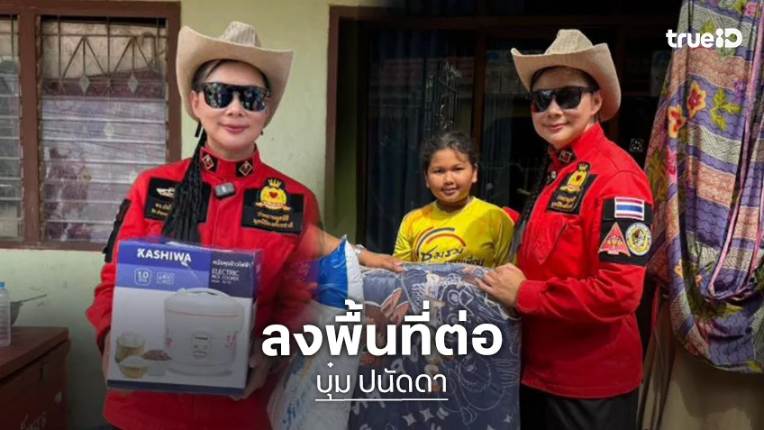 “บุ๋ม ปนัดดา” ลงพื้นที่ประสบอุทกภัยหาดใหญ่เพื่อเยียวยาประชาชน
