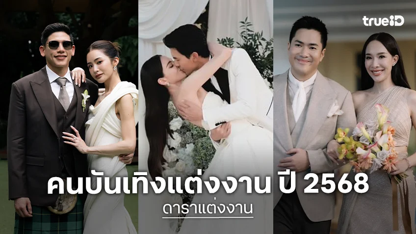 ดาราแต่งงาน ปี 2568 รวมคนบันเทิงเข้าพิธีวิวาห์ ยิ้มร่ารับความสุขจุดเริ่มต้นสร้างครอบครัว