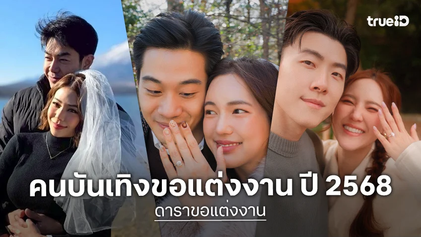ดาราขอแต่งงาน ปี 2568 เมื่อความรักบ่มได้ที่ ชีวิตนี้พร้อมเคียงข้างกัน